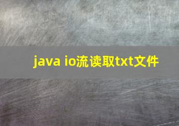 java io流读取txt文件